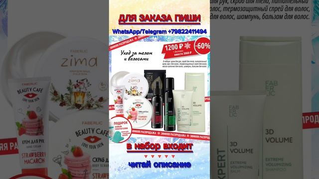 ФАБЕРЛИК НАБОРЫ ДЛЯ ТЕЛА И ВОЛОС  #Faberlic #наставникфаберлик #каталогфаберлик #Фаберлик