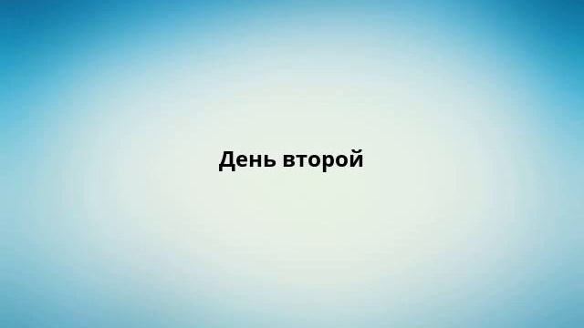 День второй смотреть онлайн