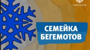 Карусель анонс Семейка бегемотов зима 2018-2019