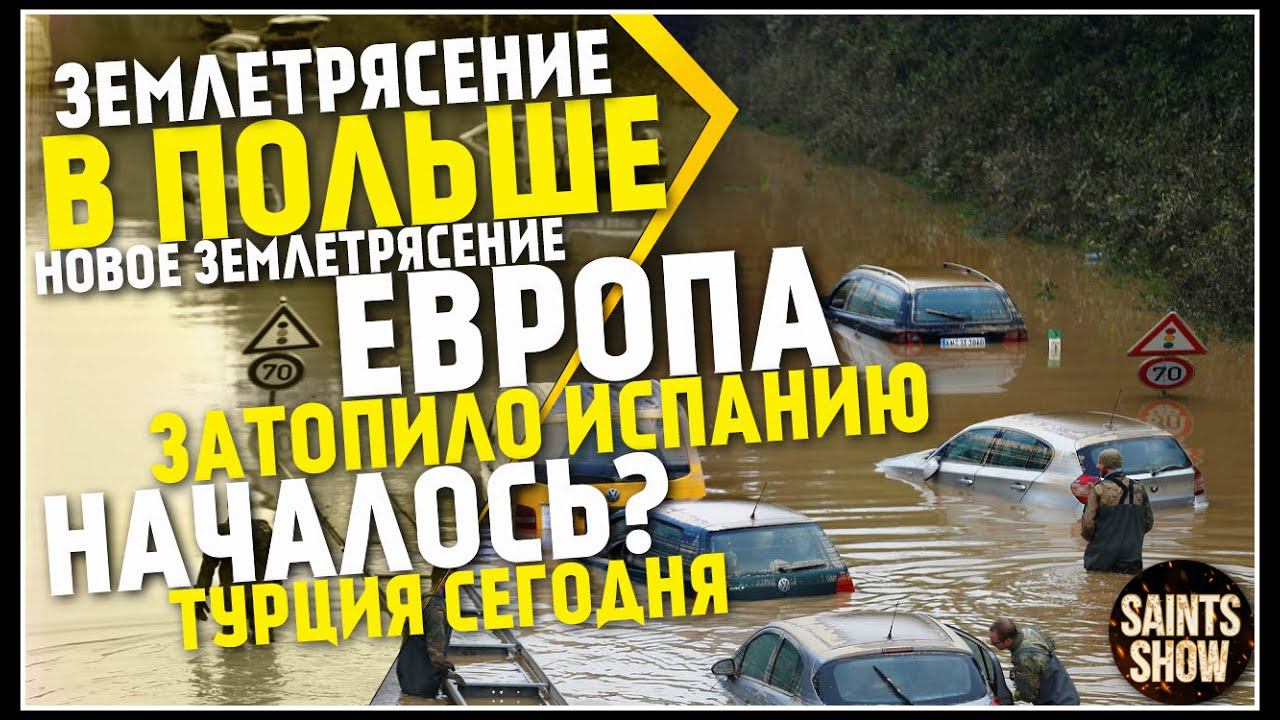 Землетрясение в Польше, Новости Сегодня, Турция Сегодня, Торнадо 7 Июля! Катаклизмы за неделю