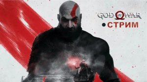 God of War часть 5