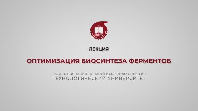 Перушкина Е.В. Оптимизация биосинтеза ферментов