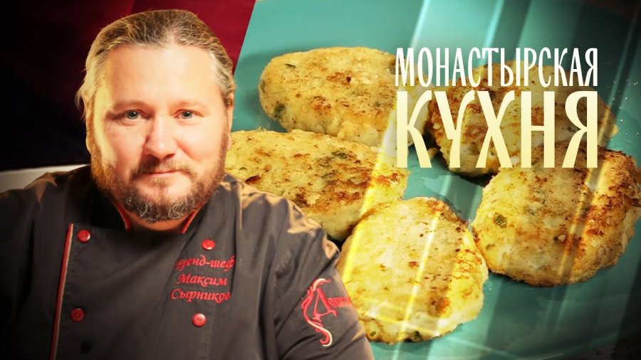Монастырская кухня рецепты рыба. Монастырская кухня. монастырская кухня рецепты. монастырская кухня рыбная запеканка. монастырская кухня 180324.