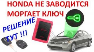 Иммобилайзер HONDA  - Мигает зеленый ключик - проверка и ремонт! (Видео №29)