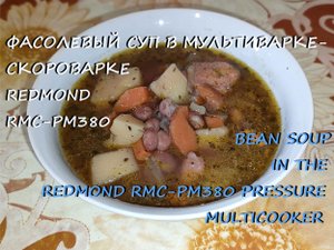 Фасолевый суп в мультиварке-скороварке Redmond RMC-PM380
Bean soup in the Redmond RMC-PM380 pressure