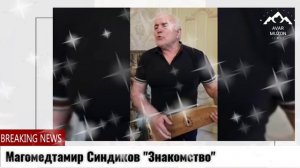 Магомедтамир Синдиков "Знакомство"