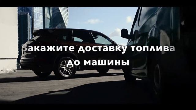 Мобильная заправка сегодня смотреть онлайн