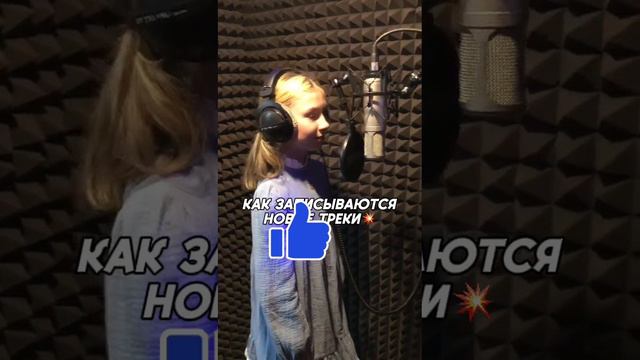 Как записывают песни//запись песни//как записать песню?