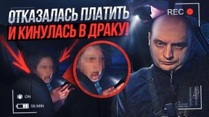 НЕАДЕКВАТНАЯ ПАССАЖИРКА ТАКСИ ОТКАЗАЛАСЬ ПЛАТИТЬ И НАКИНУЛАСЬ С КУЛАКАМИ НА ТАКСИСТА!