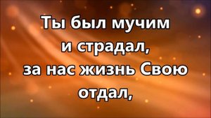 Иисус за кровь Твою я Тебя благодарю ( минус )