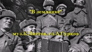 В землянке