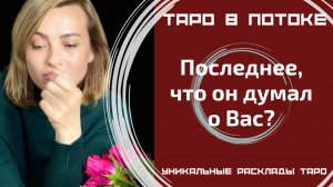 Последнее, что он думал о Вас?