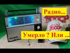 ВЭФ 12 . Радио Умерло ? Или ... Решаем САМИ !