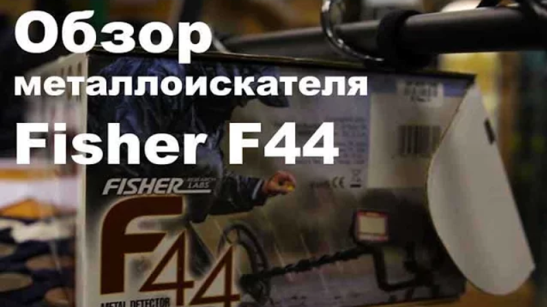 Обзор металлоискателя Fisher F44