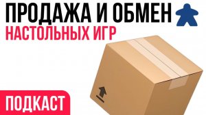 Продажа и обмен настольных игр - подкаст