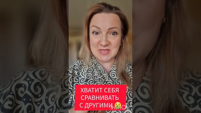 Хватит сравнивать себя с другими