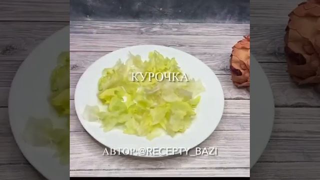 САЛАТ ЦЕЗАРЬ... смотреть онлайн