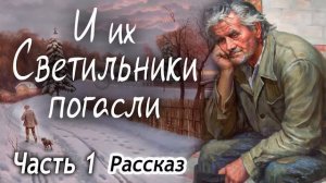 ✅И ИХ СВЕТИЛЬНИКИ ПОГАСЛИ - Очень интересный Христианский Рассказ (Studio МСЦ ЕХБ) Часть - 1