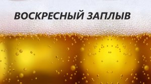 ВОСКРЕСНЫЙ ЗАПЛЫВ. ПОЛУЧАЕМ УДОВОЛЬСТВИЕ...