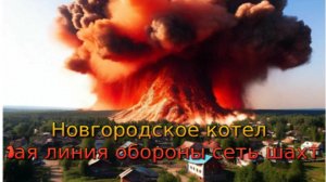 Украинский фронт- Новгородское котел 1я линия обороны сеть шахт Преднестровье в опасности 19 августа