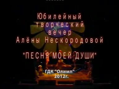 Юбилейный творческий вечер Алены Нескородовой "ПЕСНЯ МОЕЙ ДУШИ"_2012