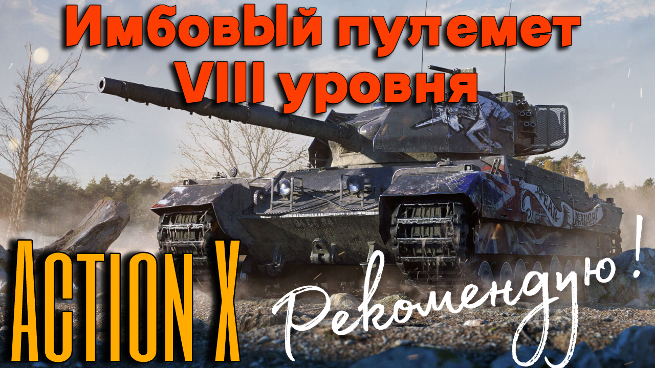 Tanks BLITZ. Action X - великолепный вариант для фарма! смотреть онлайн