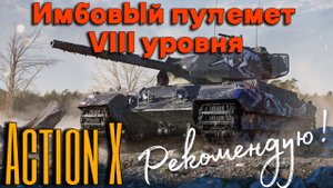 Tanks BLITZ. Action X - великолепный вариант для фарма!