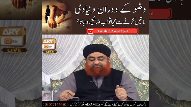 Wuzu Kay Duran Dunwai Batein Krna | Mufti Akmal смотреть онлайн