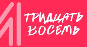 Видеоразминка -Тридцать восемь