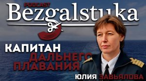 ЮЛИЯ ЗАВЬЯЛОВА - КАПИТАН ДАЛЬНЕГО ПЛАВАНИЯ : ЕСТЬ ЛИ ТА САМАЯ МОРСКАЯ РОМАНТИКА? ПИРАТЫ  В XXI ВЕКЕ