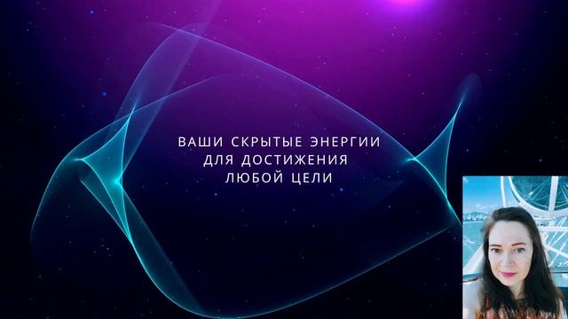 КАК РАСКРЫТЬ СВОИ СКРЫТЫЕ ЭНЕРГИИ ДЛЯ ДОСТИЖЕНИЯ ЛЮБОЙ ЦЕЛИ | САТСАНГ