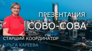 Ольга Кареева. Презентация Сово-Совы