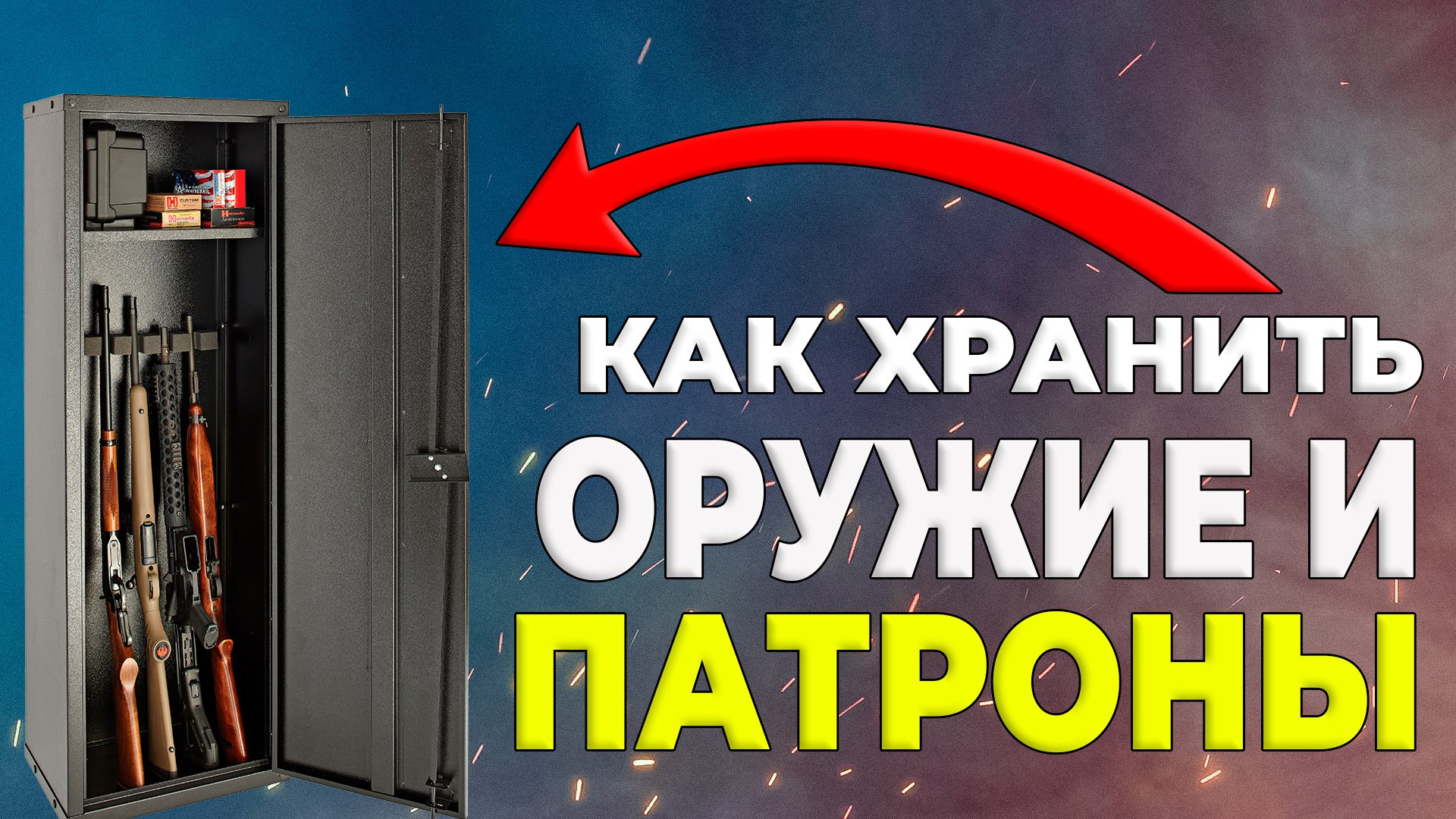 Как хранить оружие и патроны