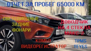 Lada Vesta SW Cross. CVT. Отчет за пробег 65000 км. Новые допы.