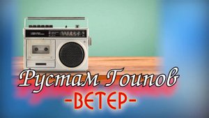 🔥Рустам Гоипов - Ветер🔥