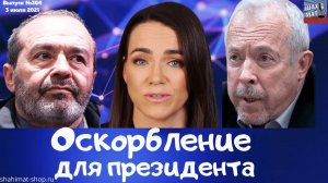 #304 Оскорбление для президента