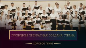 "Господом прекрасная создана страна" - хоровое пение