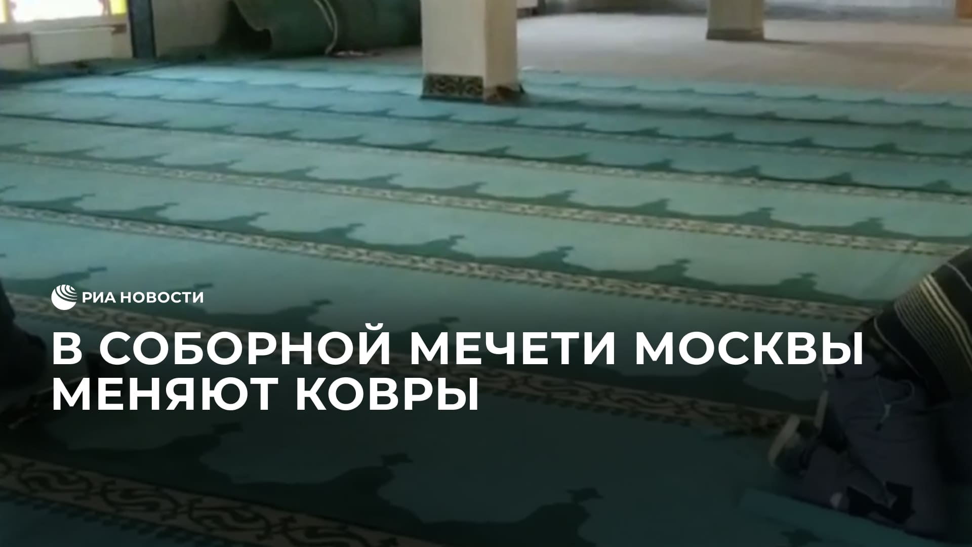 В Соборной мечети Москвы меняют ковры