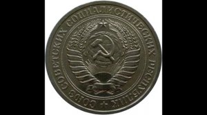 1 рубль 1966 года