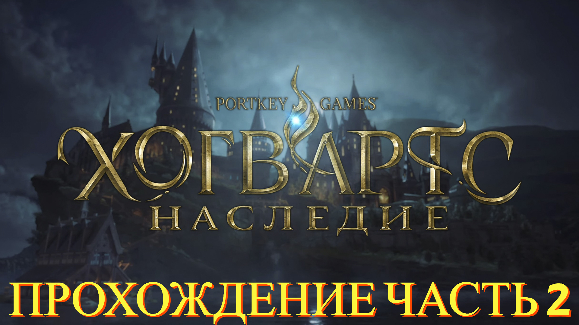 сколько проходить hogwarts legacy фото 90