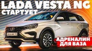 Lada Vesta NG стартует