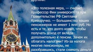 Пенсионеров освободят от налога на вклады?