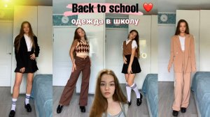 Back to school: Одежда в школу, университет 2022 + 12 образов на учëбу