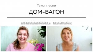 Текст песни ДОМ-ВАГОН. Общение на встрече покупателей.