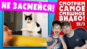 НЕ НЕЗАСМЕЙСЯ ЧЕЛЛЕНДЖ! Мамина подборка #21/1 - НЕВОШЕДШЕЕ! Смотрим смешные видео и СМЕЁМСЯ!