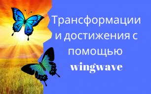 Трансформации и достижения с помощью wingwave