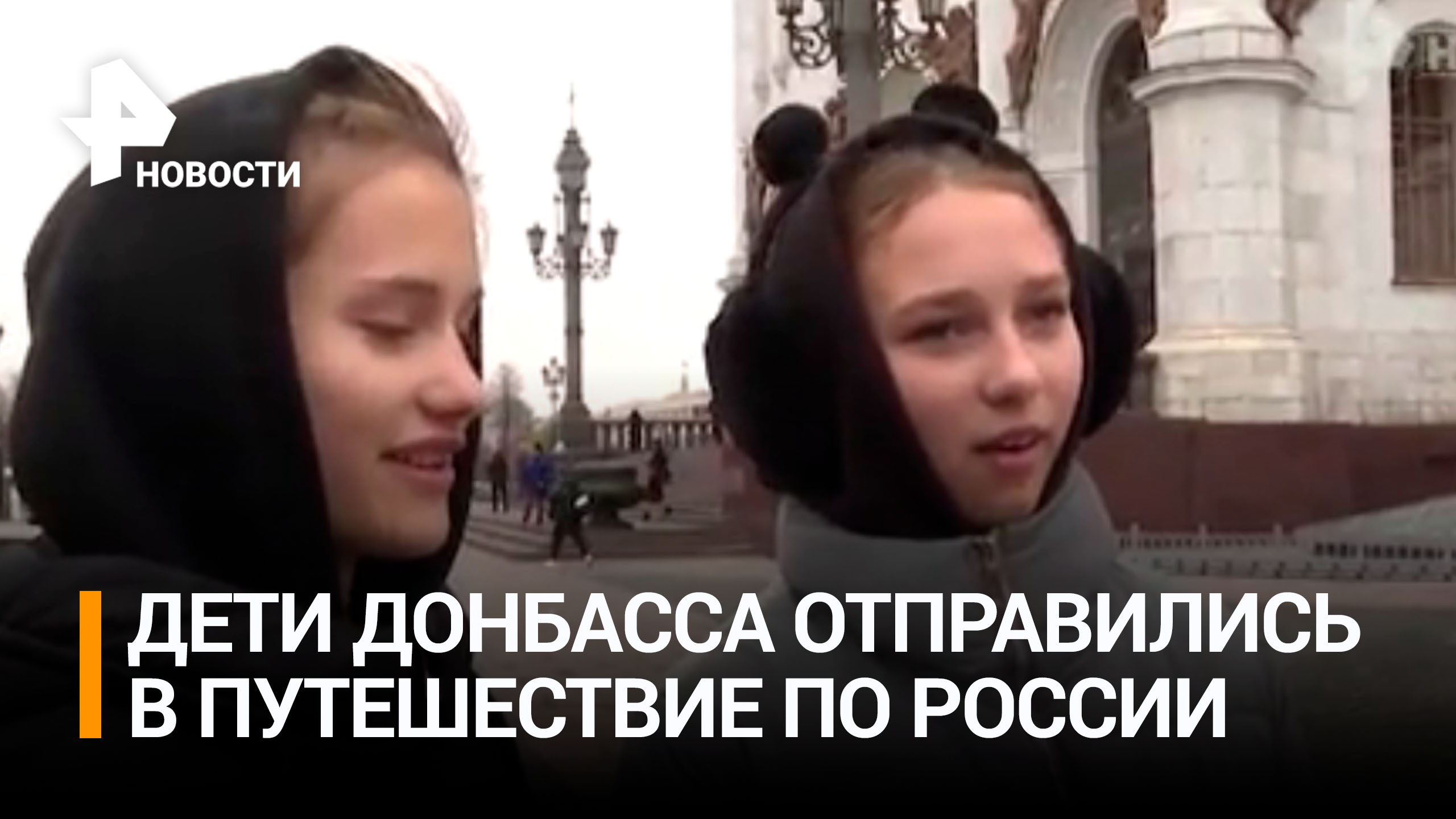 Более чем 400 детей из Донбасса отправились в серию путешествий по России / РЕН Новости