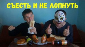 Шаурма, хот-дог, пирожок Кто быстрее съест и не лопнет получит вознаграждение