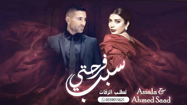 سبب فرحتي - اصالة & احمد سعد (حصريا) 2024