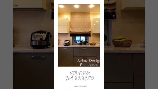 РИМСКИЕ ШТОРЫ НА КУХНЮ ЯРОСЛАВЛЬ!